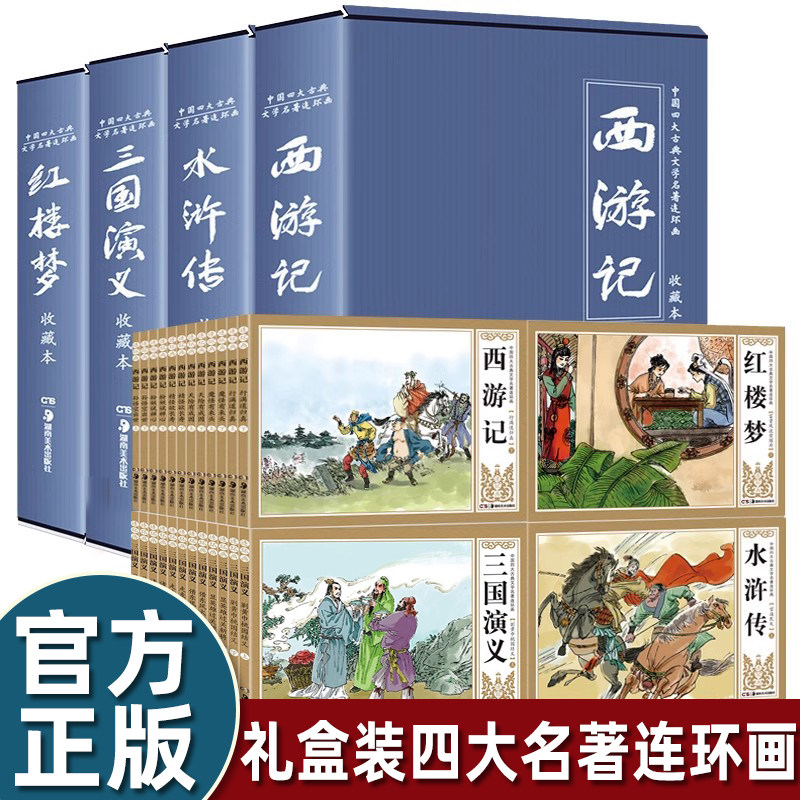 珍藏版古典连环画中国四大名著