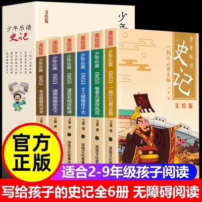 全套6册 少年乐读史记美绘版写给孩子的历史故事青少年版儿童版漫画三四五六年级必读正版课外书小学生课外阅读抖音同款资治通鉴Z