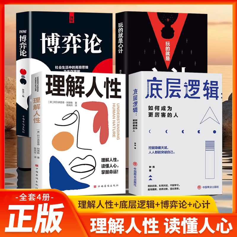 【全4册】理解人性+底层逻辑+博弈论+心机人性与命运关系的解读彻底悟透社会运行的逻辑 阿德勒心理学经典个体心理学入门畅销书籍
