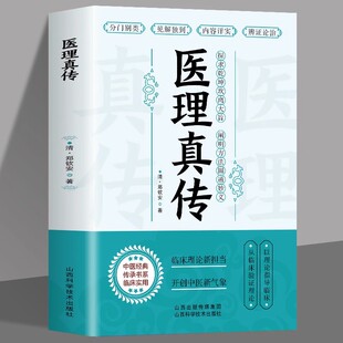 医理真传清中医火神郑钦安医学三书古中医学理论扶阳派火神派郑寿全医案书阐释元阴元阳立论辨虚实分阴阳图解症候释义方药捍卫阳气