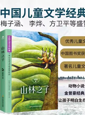 正版 金曾豪童话故事书3本 断尾狼 义犬 山林之子 小学生二三四年级课外书文学老师推荐 儿童读物故事书 课外阅读畅销