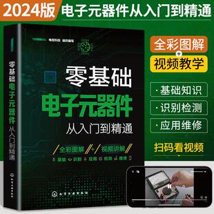 2024新版零基础电子元器件从入门到精通大全书电子元件书籍电子电路板维修从零开始学电子元器件视频教程图解家电维修教程电工基础