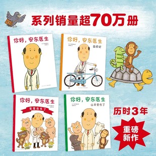你好安东医生系列全套4册平装版出诊记山羊受伤了宝宝出生3-4-5-6周岁幼儿园早教启蒙幽默绘本图画故事书籍亲子共读就医恐惧Z