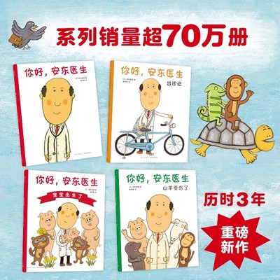 你好安东医生系列全套4册平装版出诊记山羊受伤了宝宝出生3-4-5-6周岁幼儿园早教启蒙幽默绘本图画故事书籍亲子共读就医恐惧Z