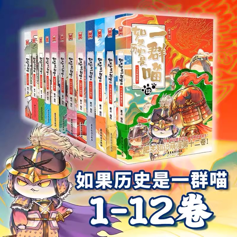 任选】如果历史是一群喵全套12册正版肥志著 小学生漫画历史故事适合儿童看的历史书籍 三四五年级课外书假如历史是一群喵猫12季