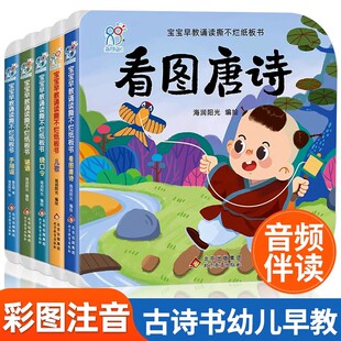 全5册宝宝书本早教诵读撕不烂纸板书 古诗书幼儿早教 儿童古诗书唐诗古诗词启蒙0-1-2-3岁宝宝书籍益智 婴幼儿一两岁古诗歌绘本