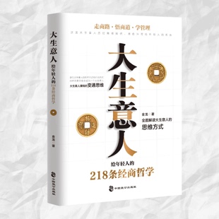 正版 大生意人 给年轻人的218条经商哲学 金龙著 走商路悟商道学管理 领导力是怎样练成的 经商谋略团队管理沟通创业书籍