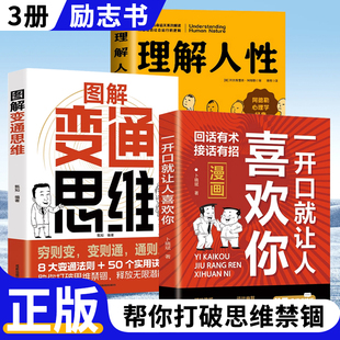 【全3册】变通思维+理解人性+喜欢你8大变通法则50个实用技巧 一本书实现人生逆袭识时务懂人情通世故 全面认知觉醒博弈权谋智正版