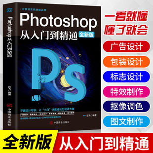 正版 photoshop从入门到精通完全自学从入门到精通零基础教学图片照做图抠图处理调色人像修图淘宝美工平面设计教材书籍 ps教程全套