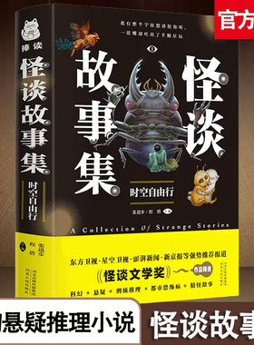 正版 怪谈故事集 时空自由行东方奇幻都市异闻恐怖悬疑刑侦推理科幻精怪小说合集故事中年级课外读物儿童文学书籍成人