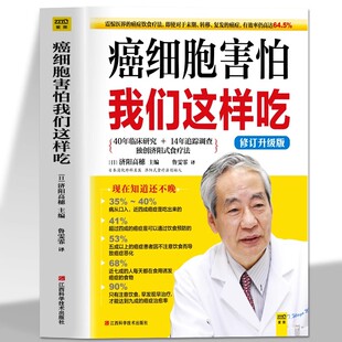 癌细胞害怕我们这样吃 修订升级版 济阳高穗编 癌症病人提高免疫力食谱书籍 癌症后这样吃我多活了14年抗癌饮食术抗癌自愈食疗法书