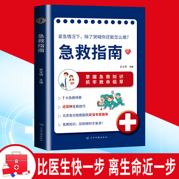 急救指南 急救指南海姆立克急救法螺旋反折包扎法三角巾包扎法自救急救科普书籍 每个家庭必备的急救应对手册畅销排行