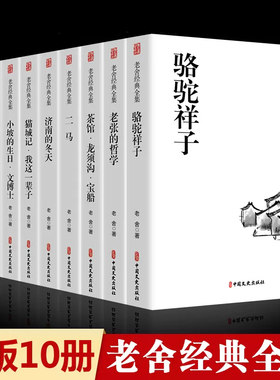 全套10册老舍经典作品全集骆驼祥子原著正版茶馆四世同堂我这一辈子短篇小说散文集中小学生读本捉猫记当代文学四五六七八年级必读