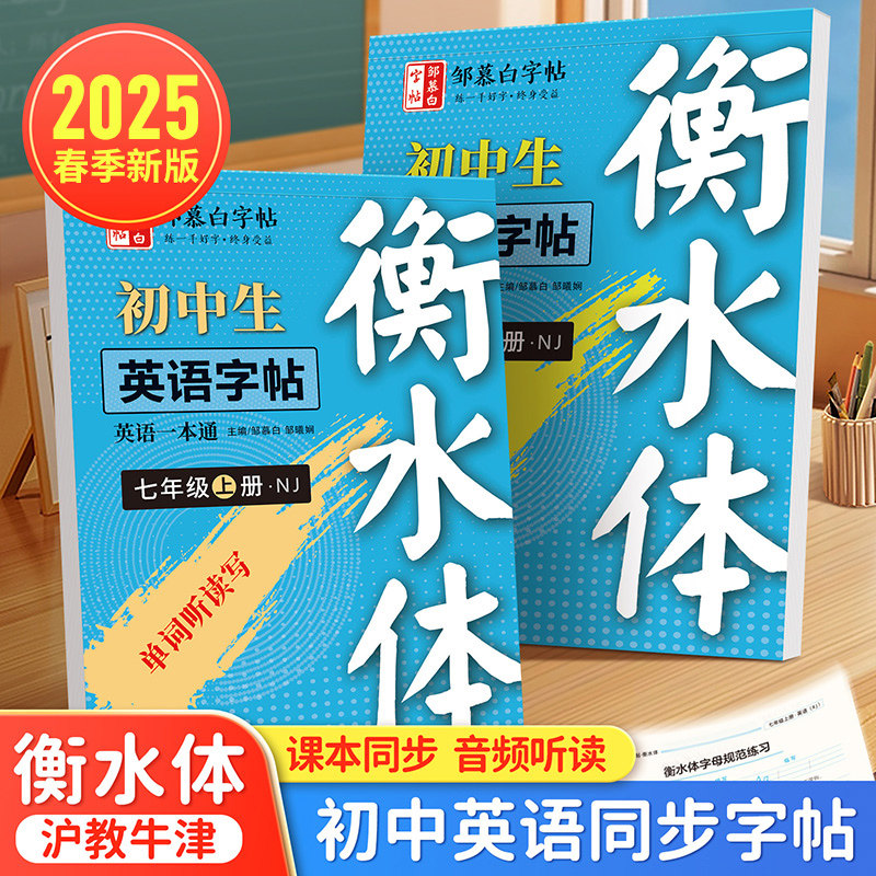 新版沪教牛津版英语字帖衡水体七年级八年级上册下册英语同步练字帖初中一二年级单词字母句子硬笔书写练习题每日一练邹慕白畅销,书籍/杂志/报纸,练字本/练字板,淘宝优惠券,粉丝福利购,淘宝优惠卷