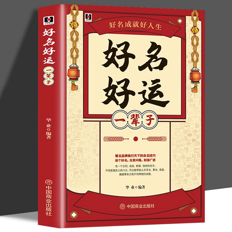 好名好运一辈子 取名字宝宝取名取名技巧孩子起名公司原则起名字姓名文化取名起名改名不求人商名公司店铺产品书籍