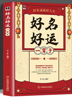 好名好运一辈子 取名字宝宝取名取名技巧孩子起名公司原则起名字姓名文化取名起名改名不求人商名公司店铺产品书籍