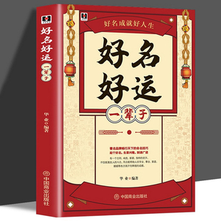 好名好运一辈子 取名字宝宝取名取名技巧孩子起名公司原则起名字姓名文化取名起名改名不求人商名公司店铺产品书籍