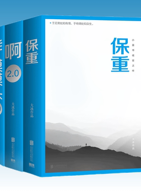 保重 大冰小蓝书系列收官之作 就此别过诸君保重 决绝书写《十年》后记 感恩千万读者十年陪伴 乖摸摸头 磨铁文化出品