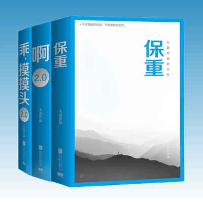 保重 大冰小蓝书系列收官之作 就此别过诸君保重 决绝书写《十年》后记 感恩千万读者十年陪伴 乖摸摸头 磨铁文化出品