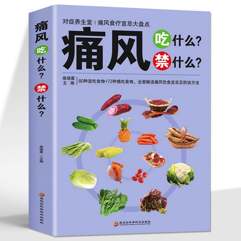 痛风吃什么禁什么 中医养生治疗痛风降尿酸饮食宜忌防治调理家常菜谱药膳食疗书 家庭保健高尿酸中草药材抓配对症食谱大全书籍
