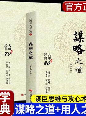 谋略之道和用人之道正版全集谋臣思维与攻心术智慧谋略国学经典畅销书籍学习识人正道刘伯温鬼谷子孙子兵法姜子牙诸葛亮江湖36诡计