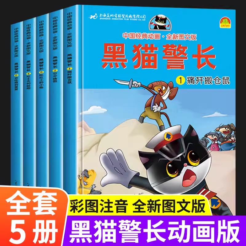 黑猫警长故事书全集 全套5册彩图注音版 3-6-8-12岁儿童绘本幼儿园老师推荐经典童话连环画一年级小学生漫画书阅读亲子共读图画书