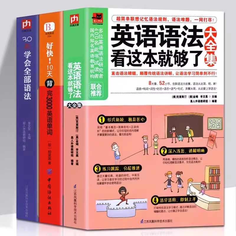 正版3册 英语语法看这本就够了大全集+30天学会全部语法+好快10天背完3000英语单词英语语法大全 零基础自学入门书籍学习教材书