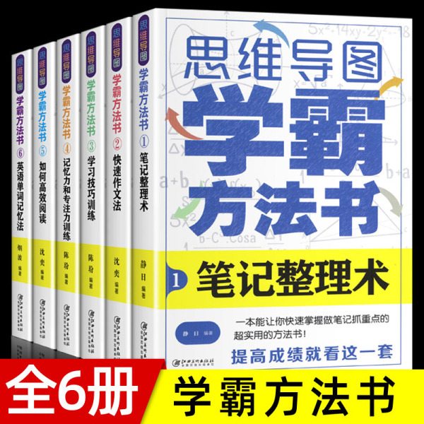 全套6册思维导图学霸方法书学习应试得心应手笔记整理术作文法学习技巧训练阅读英语速记单词法记忆力专注力小学初中教辅