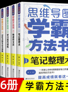 全套6册思维导图学霸方法书学习应试得心应手笔记整理术作文法学习技巧训练阅读英语速记单词法记忆力专注力小学初中教辅