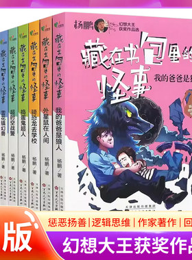 藏在书包里的怪事杨鹏大奖小说科幻系列写的书科幻小说全套畅销书排行榜小学生新书儿童一二三四五六年级课外阅读书籍青少年刘慈欣