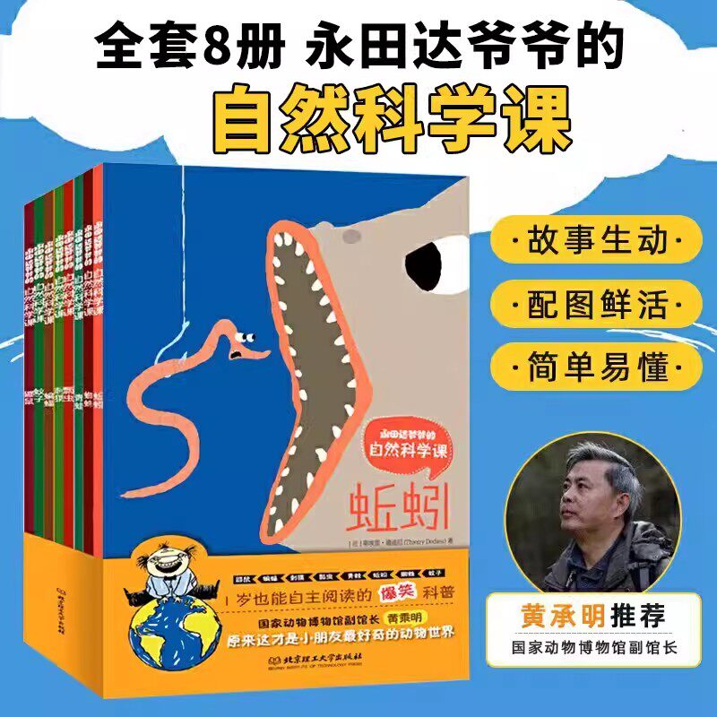 永田达爷爷的自然科学课全套8册 百科全书幼儿启蒙认知小百科 0-3-6岁婴幼儿童科普绘本幼儿园昆虫动物世界王国趣味漫画科普类书籍