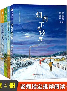 全4册:常新港经典长篇系列亦德的冬天青草的骨头青春的荒草地烟囱下的孩子儿童文学长篇小说8-12岁三四五六年级小学生阅读课外书籍