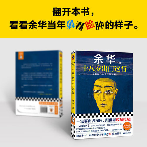 十八岁出门远行 余华新书 杂文精选古文古籍名篇随笔文学畅销书籍 活着我们生活在巨大的差距里 河边的错误余华散文一定要出去闯闯