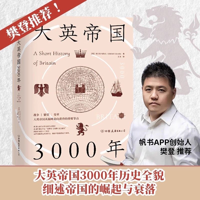 官方正版 大英帝国3000年精装全新视角评估英国历史，细述帝国的崛起与衰落英国历史欧洲历史畅销排行