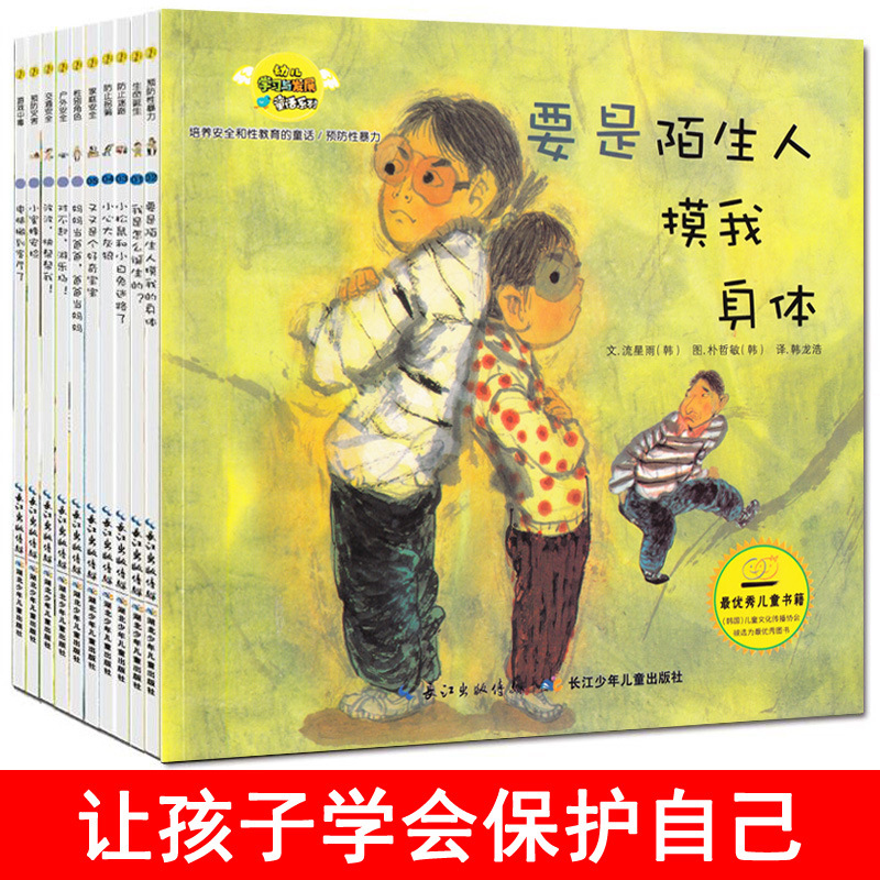 幼儿学习与发展童话系列共10册韩国获奖绘本培养安全成长与性教育启蒙的童话国外经典儿童绘本故事书2-3-6岁幼儿早教亲子读物