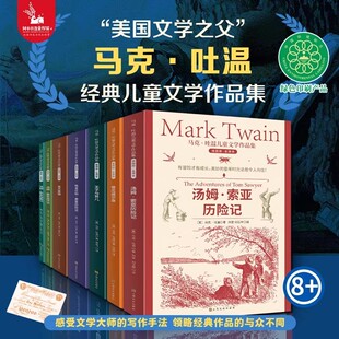 马克·吐温儿童文学作品集插图版全译本全套7册 马克吐温小说百万英镑王子与贫儿 汤姆索亚历险记 小学生三四五六年级课外阅读书籍