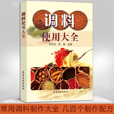 调料使用大全 酱料香料调料酱料制作大全 调料调味品使用料理书籍 调味料香辛料酱料配料清单 制作步骤 一学就会的烹饪配方 正版