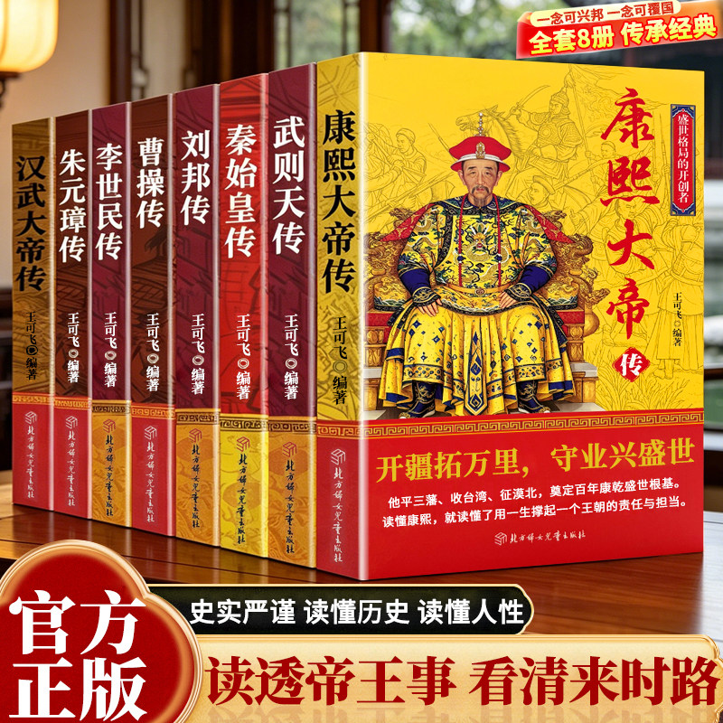 中国历代帝王全传8册 读透帝王事看清来时路 中国历史人物故事 秦始皇+刘邦+汉武大帝+曹操+朱元璋+李世民+武则天+康熙大帝传记