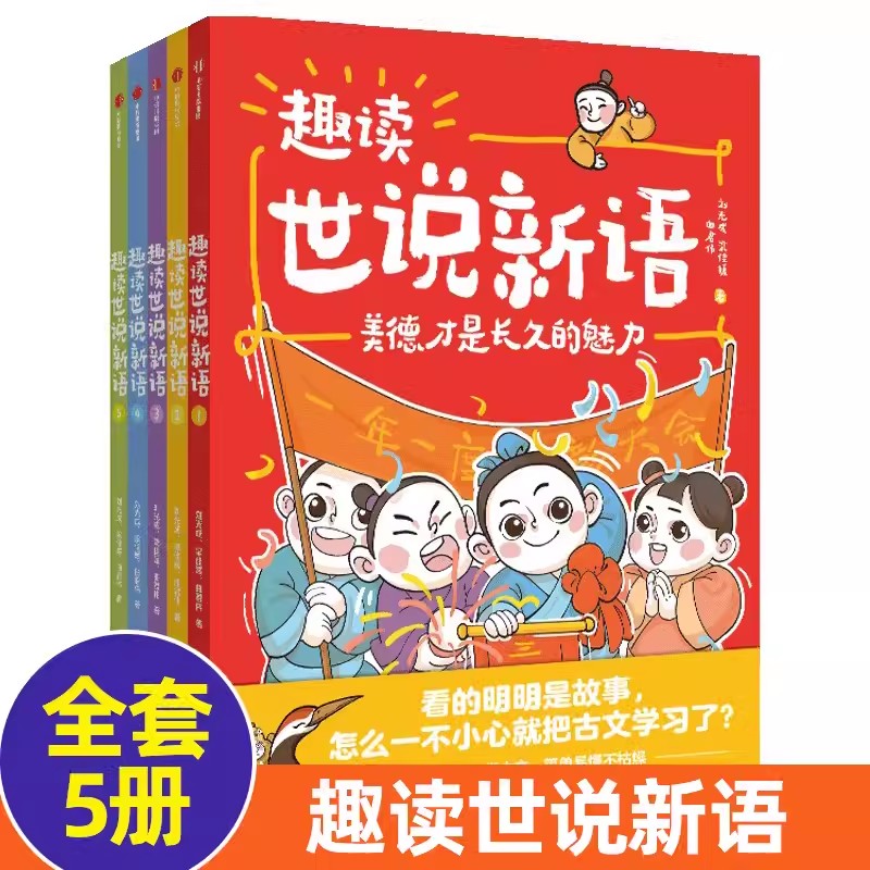 【附赠思维导图+视频课程】趣读世说新语(全5册) 儿童绘本刘光成等著 趣味学习6-12岁语文知识漫画故事书 写作素材积累 中信出版