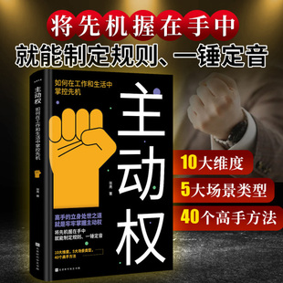 主动权 高手的立身处世之道就是牢牢掌握主动权 将先机握在手中底层逻辑级谋略智慧进可鼎权柄退可安身立命博弈思维为人处世职场书