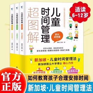 儿童时间管理超图解全3册如何教育孩子合理安排时间训练手册6-12岁小学生自我时间管理法家庭教育育儿书籍