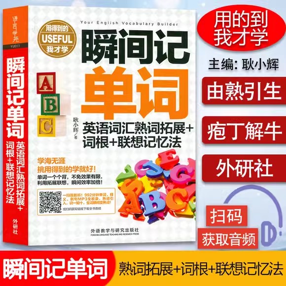 正版外研社瞬间记单词英语词汇熟词拓展+词根+联想记忆法 英语词汇 单词构成 词根词缀记忆法 词汇速记 记单词 自学英语工具书