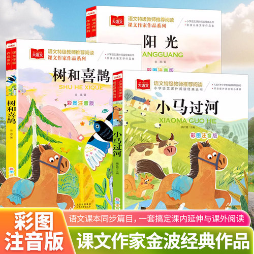 树和喜鹊注音版一年级二年级下册金波著四季美文儿童童话故事书老师推荐小学生课外阅读书必读大语文课文作家作品系列配套人教版