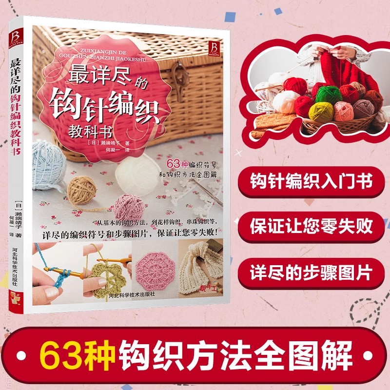【正版】蕞详尽的钩针编织教科书 织毛衣教程手工书大全成人编织书 打毛衣教程书蕾丝编织针织教程书钩花钩织图解零基础学钩针书籍