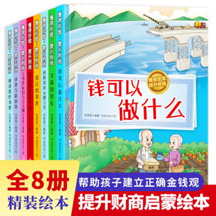 懂得珍惜提升财商全套8册精装硬壳硬面绘本有声伴读3-8岁儿童财商培养启蒙绘本学会理财良好习惯树立正确的金钱观消费观不注音
