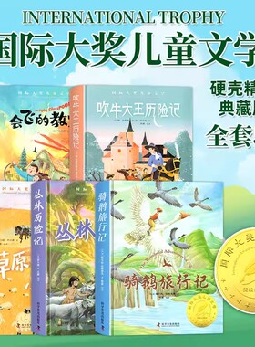 精装硬壳国际大奖儿童文学系列正版全套10册 适合三四五六年级阅读课外书必34年级上下册获奖文学经典书目小学生小鹿斑比柳林风声