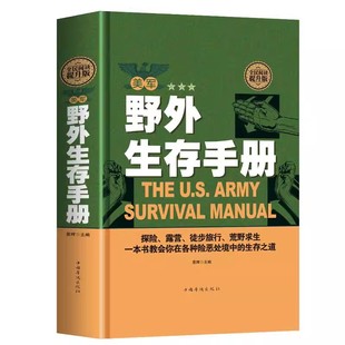 【正版精装】美军野外生存手册 探险 露营 徙步旅行 荒野求生 一本书教会你在各种险恶处境中的生存之道 传书 正版 军事训练 书籍