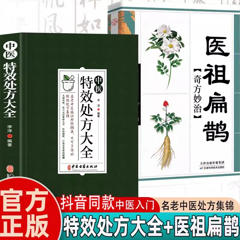 全2册 中医特效处方大全正版 医祖扁鹊奇方妙治中医抓药草药大全临证本草方药运用处方集锦老偏方书 古方医书中医药学经典解读成人