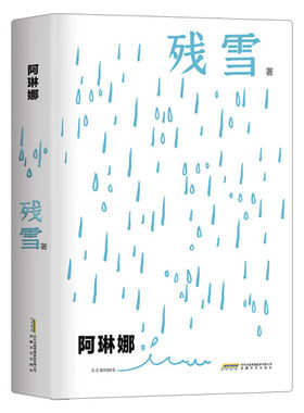 残雪作品精选集夜光版 残雪中短篇小说自选集残血阿琳娜鱼人种在走廊上的苹果树苍老的浮云安徽文艺出版社私人语录明信片