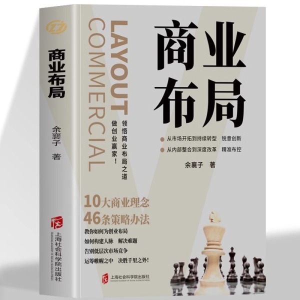 正版 商业布局 教你如何成为创业破局告别低层次时长竞争决胜千里之外读懂经营的底层逻辑参透商业的布局奥妙稳步前进畅销